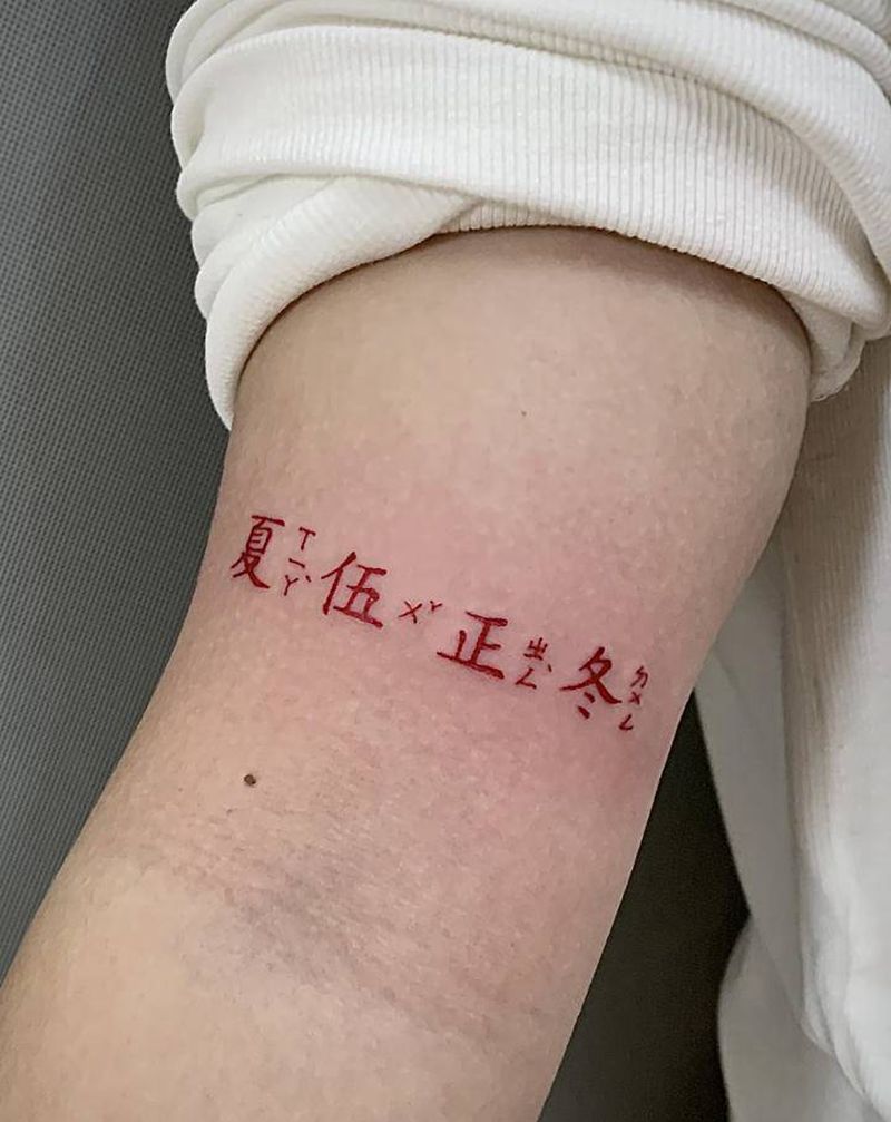 夏伍正冬纹身图片_手臂纹身图案