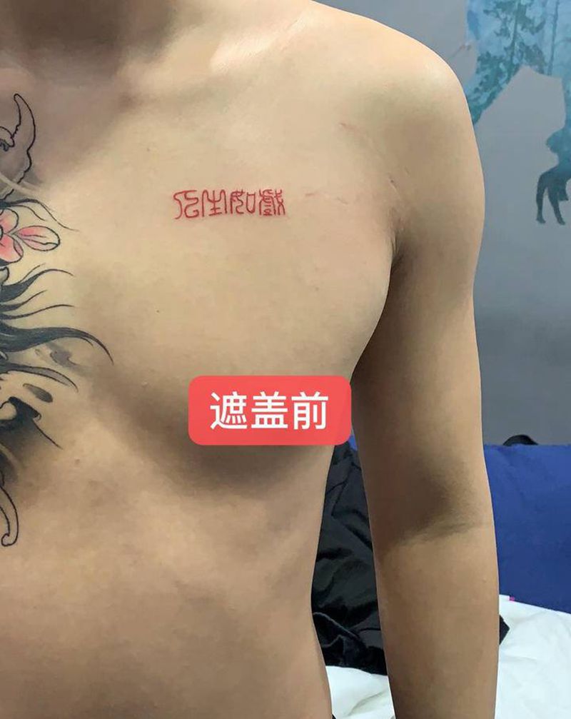 无名之辈纹身图片_胸部水墨水彩水墨字体纹身图案