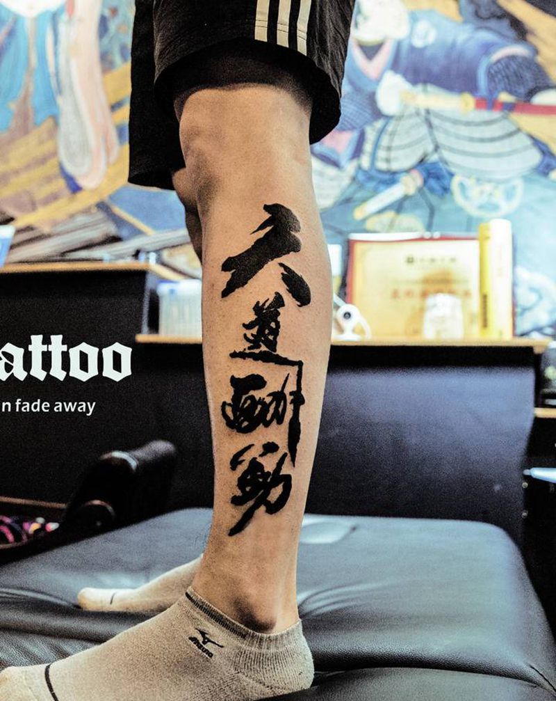 汉字文化博大精深纹身图片_腿部纹身图案