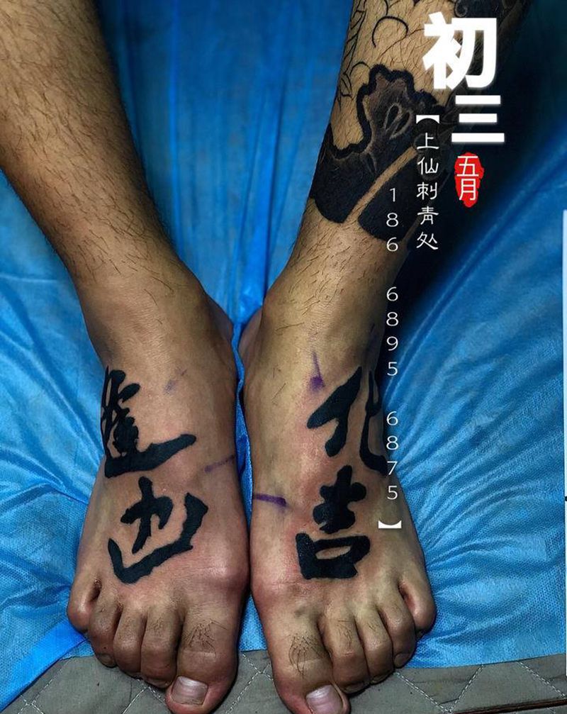 爆个脚背纹身图片_手部脚部花体字水墨毛笔字艺术字脚背纹身图案