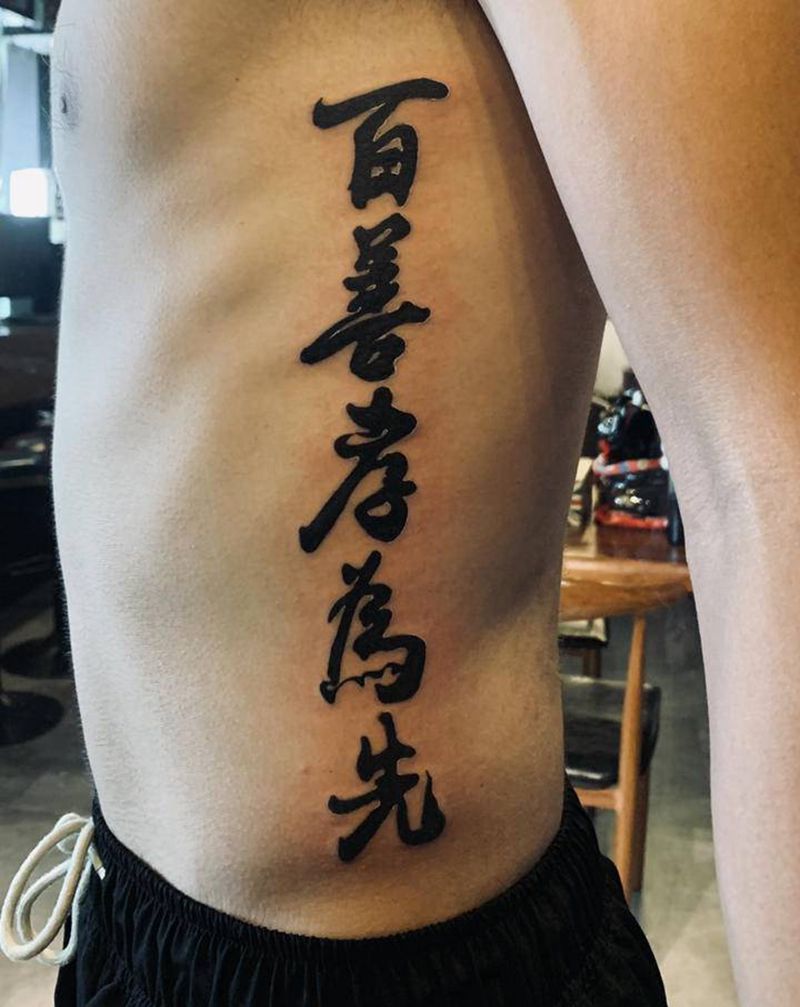 百善孝为先纹身图片_腰部花体字纹身图案