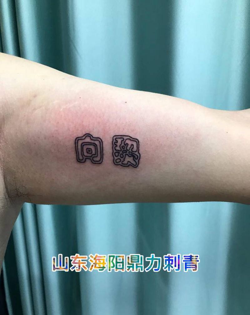DL 大臂内侧姓名控纹身图片_手臂老传统纹身图案