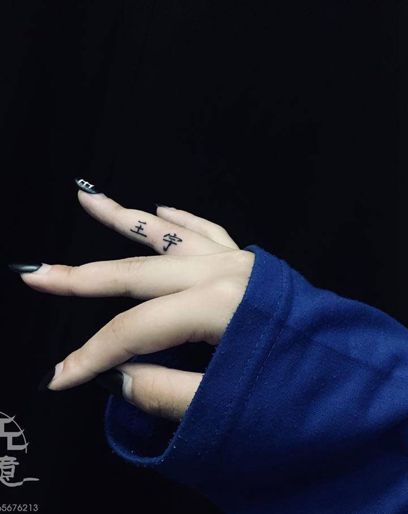 字纹身图片_手部汉字手指纹身图案
