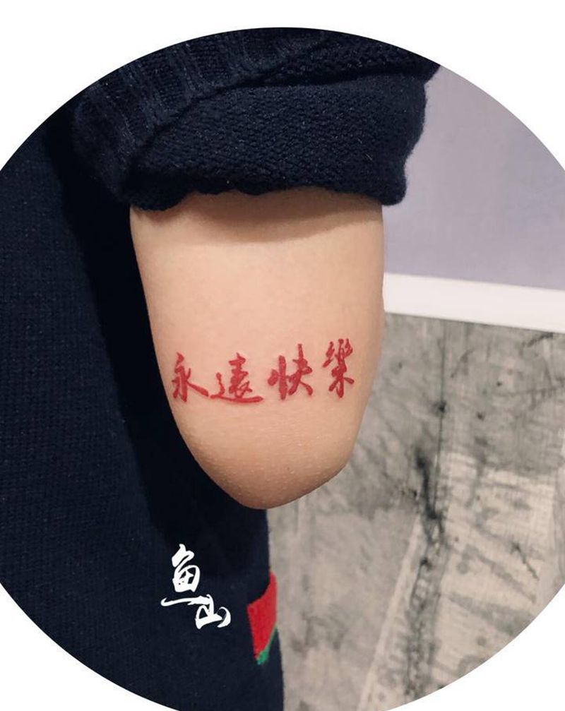 永远快乐纹身图片_手臂纹身图案