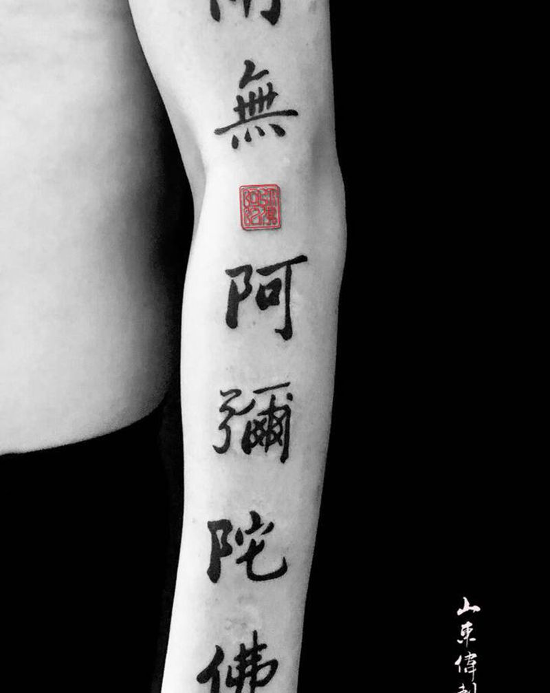 南無阿彌陀佛纹身图片_手臂图腾纹身图案