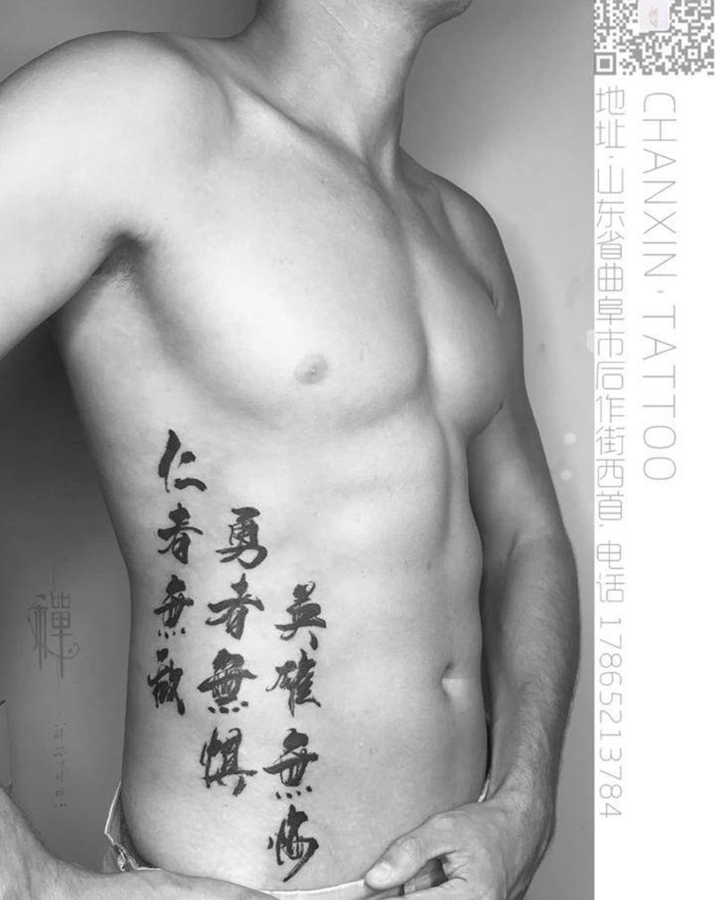 书法作品纹身图片_腰部水墨花体字墨毛笔字书法纹身图案