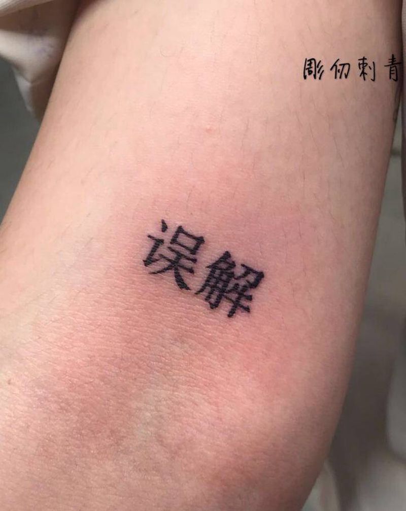 汉字纹身图片_手臂纹身图案