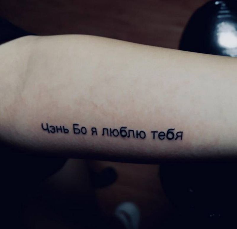 俄文纹身图片_手臂图腾字母俄文纹身图案