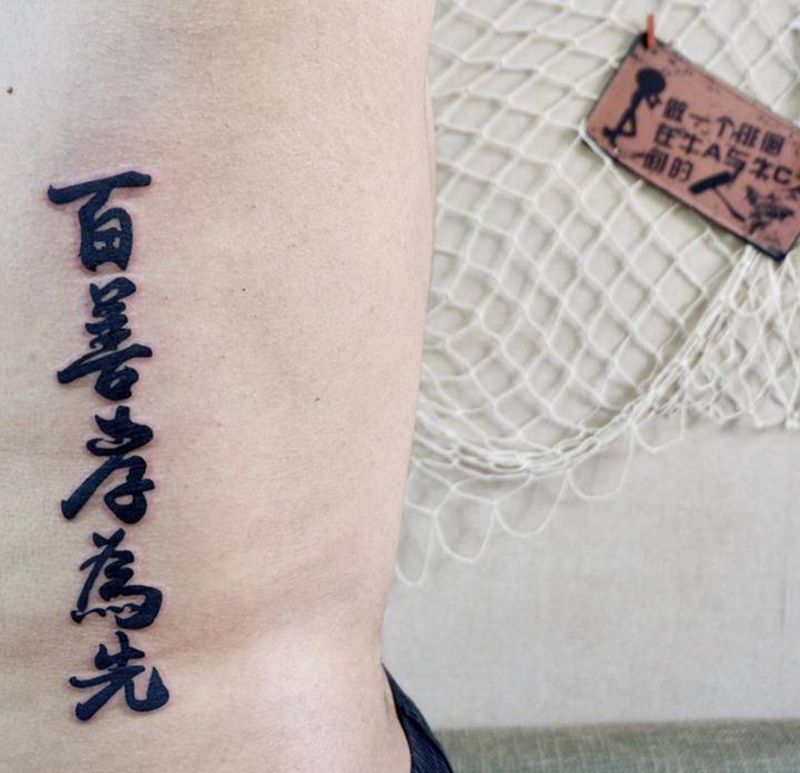 汉字纹身图片_腰部水墨百善孝为先纹身图案