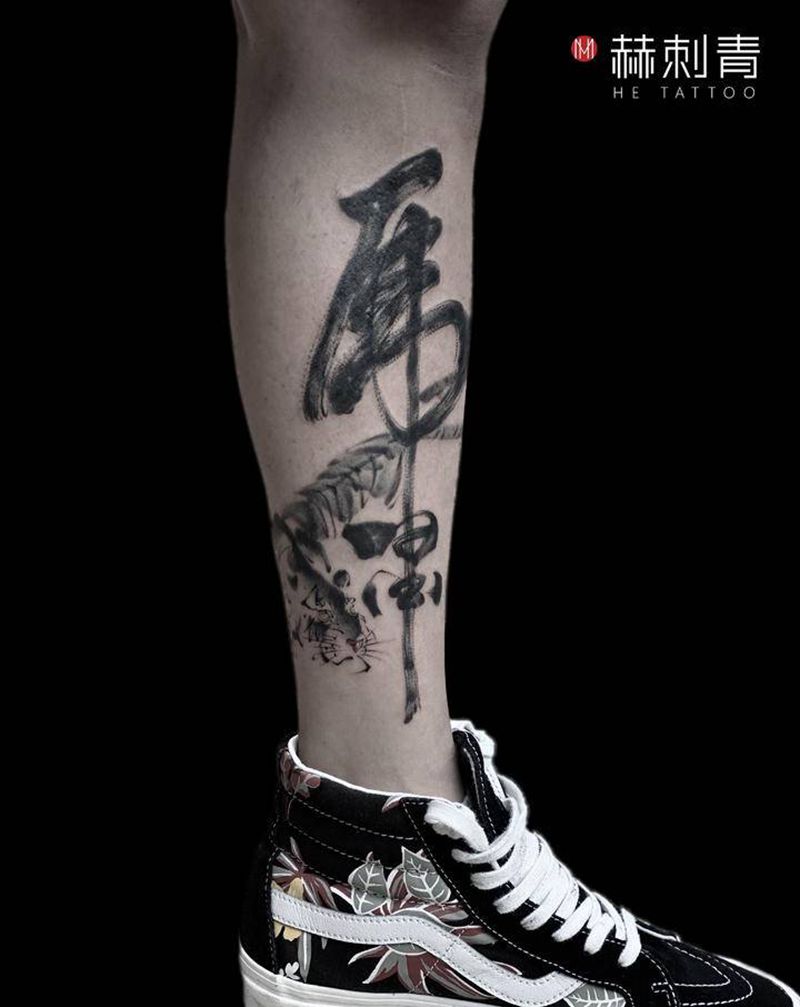 2020书法第二名纹身图片_腿部水墨书法纹身图案