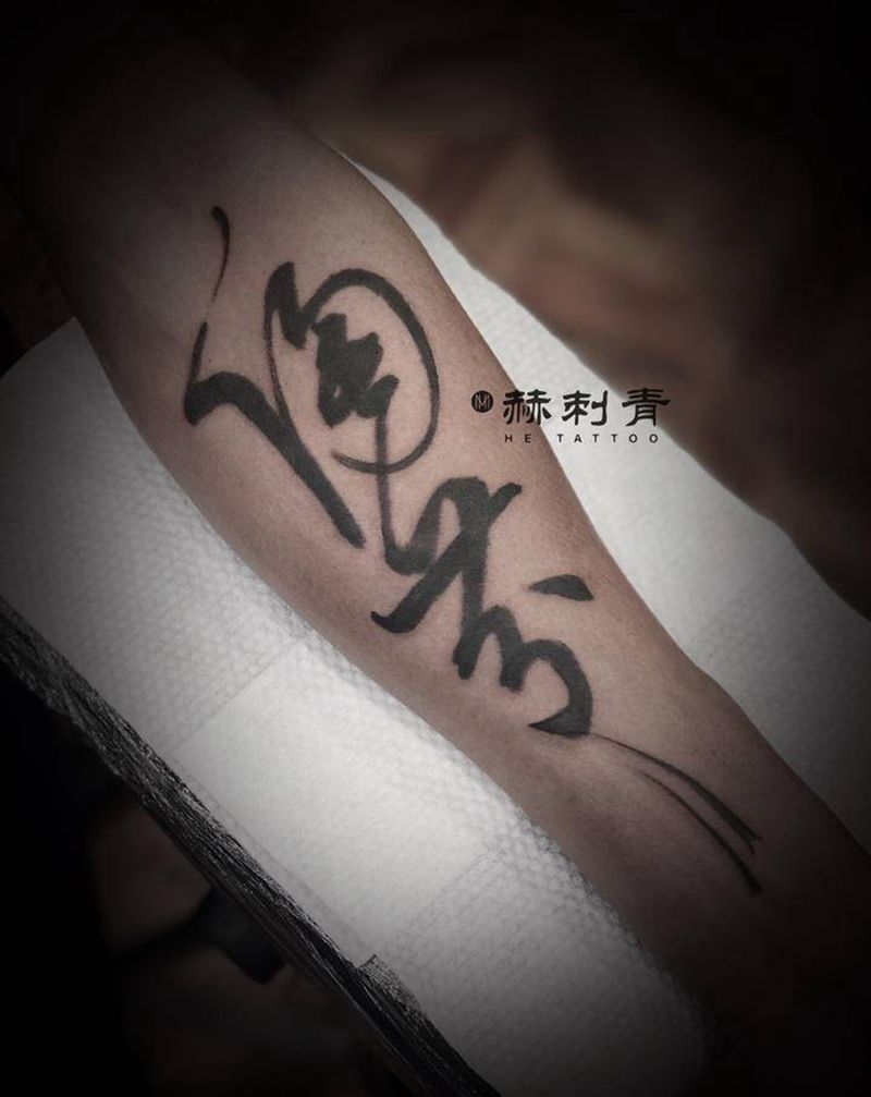 书法纹身图片_水墨纹身图案