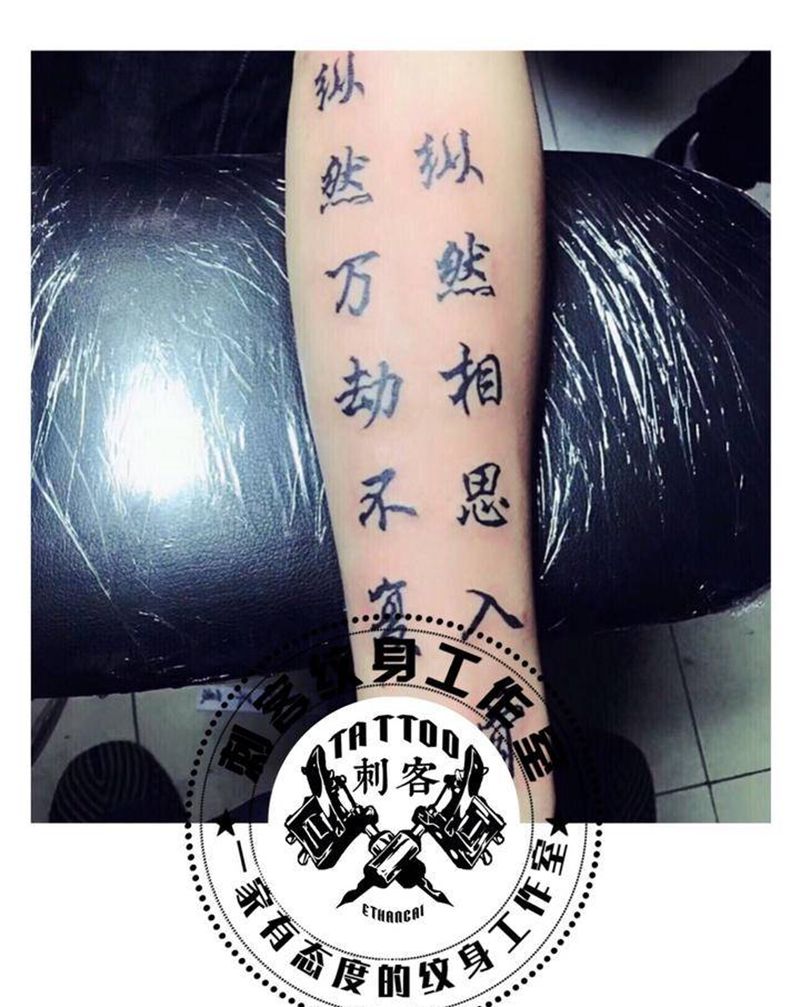 纵然相思入骨，纵然万劫不复纹身图片_图腾纹身图案