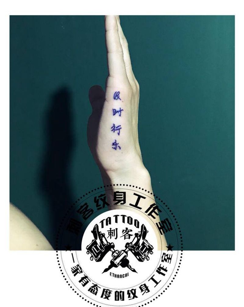 及时行乐纹身图片_手部纹身图案