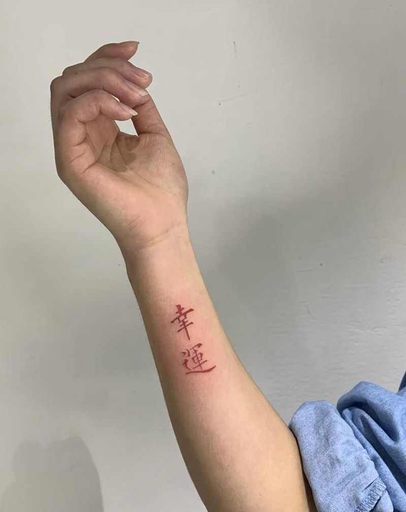 幸运纹身纹身图片_手臂纹身图案