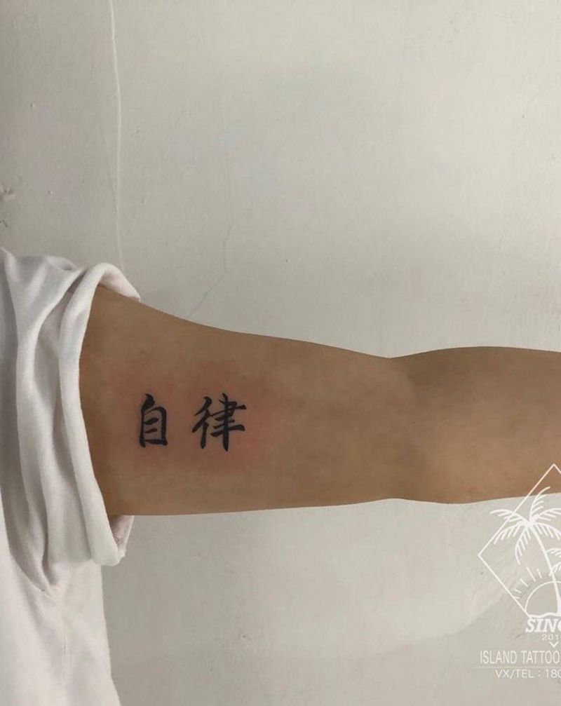 自律纹身图片_手臂纹身图案