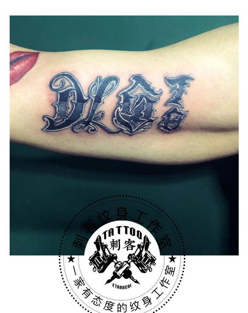 丁力莎纹身图片_手臂纹身图案
