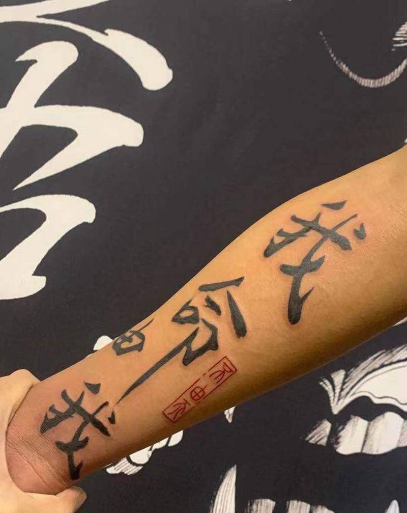 我命由我不由天...纹身图片_手臂纹身图案