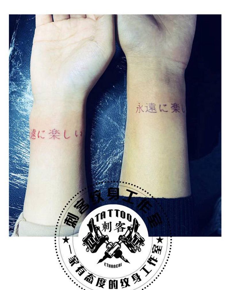 永远快乐纹身图片_手臂纹身图案