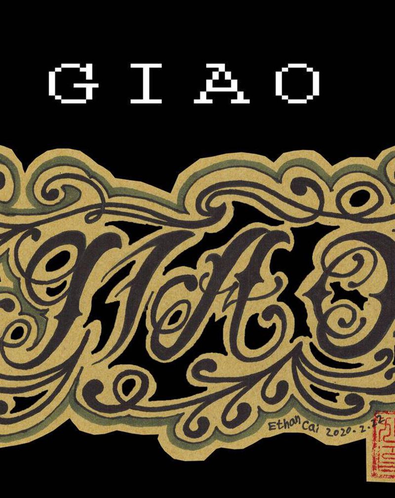 花GIAO体字纹身图片_花体字纹身图案