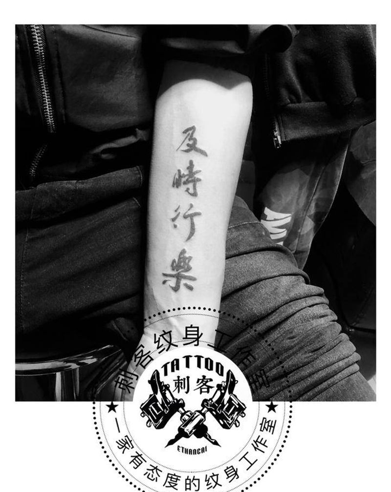 及时行乐纹身图片_手臂纹身图案