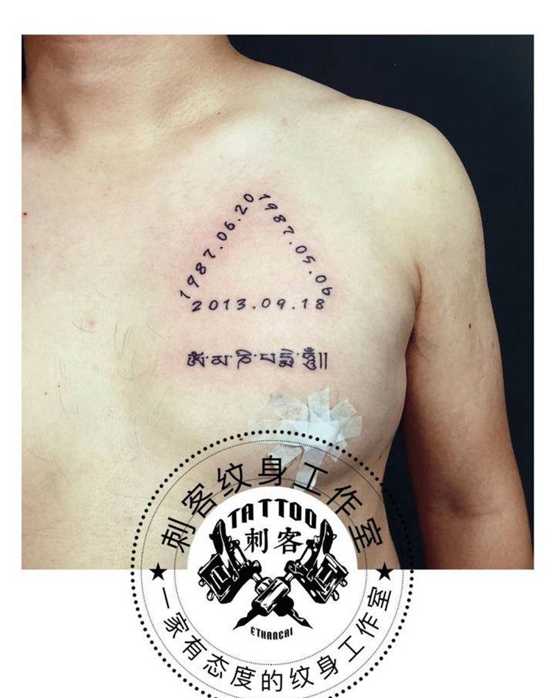 六字箴言与生日纹身图片_胸部纹身图案