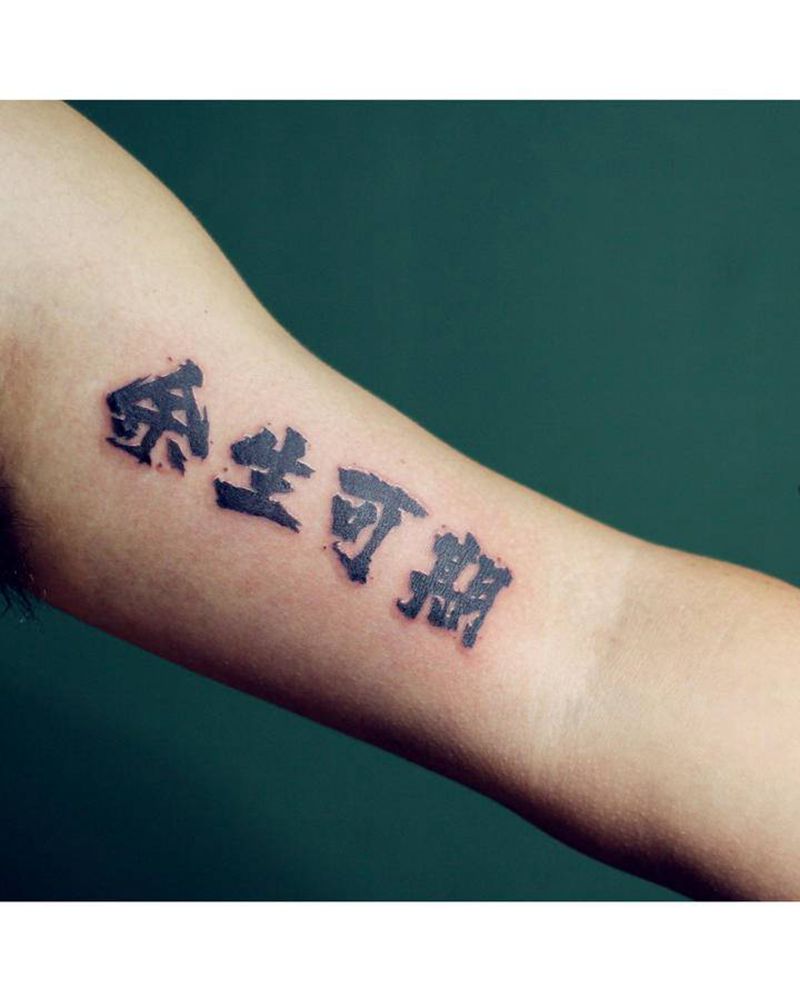 余生可期纹身图片_手臂纹身图案