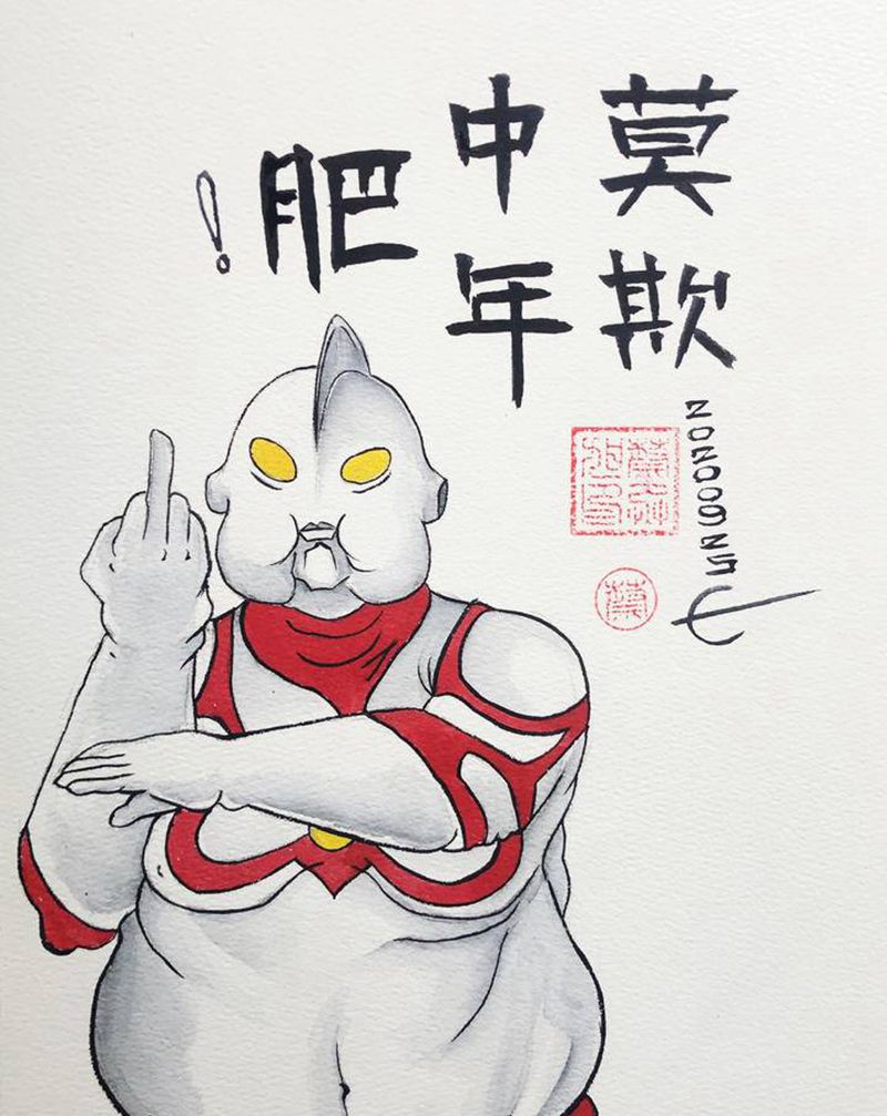 莫欺中年肥纹身图片_水彩纹身图案