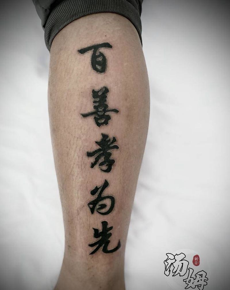 修改shang se纹身图片_腿部水墨图腾遮盖修改汉字纹身图案