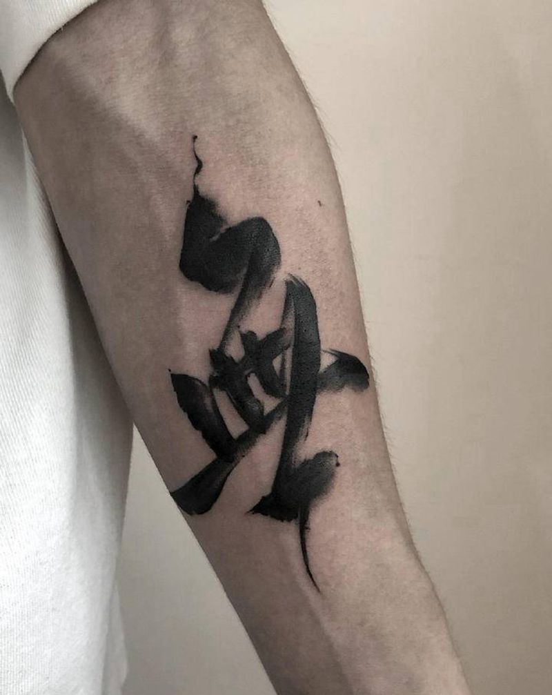 书法字纹身图片_手臂水墨书法字风格位置纹身图案