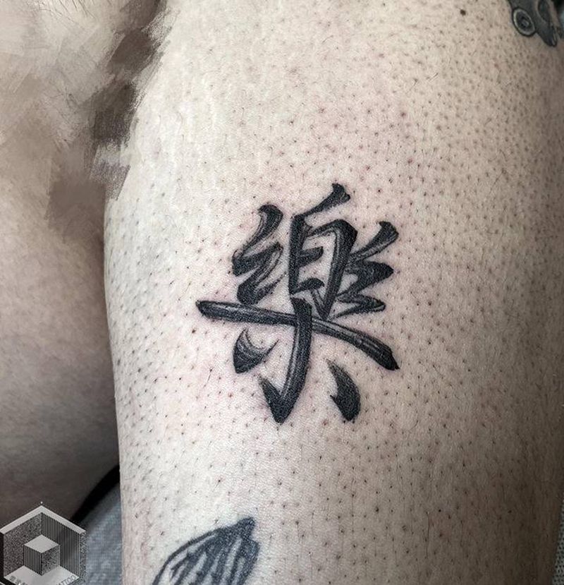 书法字：乐纹身图片_手臂水墨纹身图案