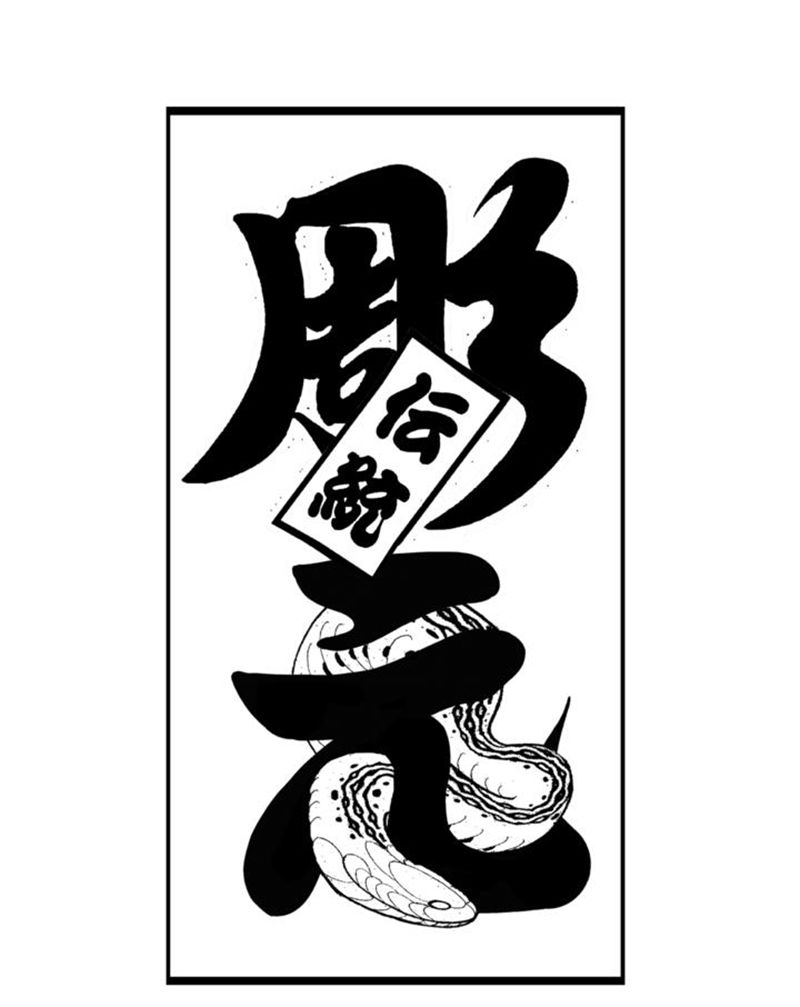 彫元纹身图片_老传统纹身图案