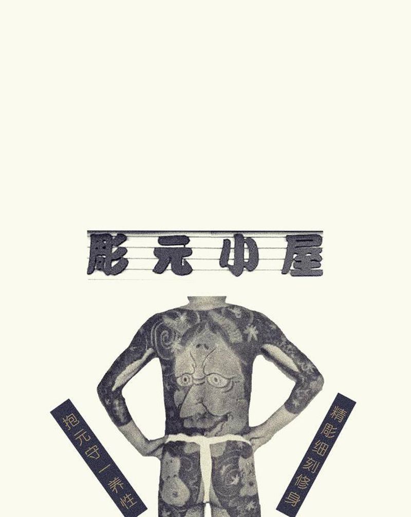 玩纹身图片_老传统纹身图案