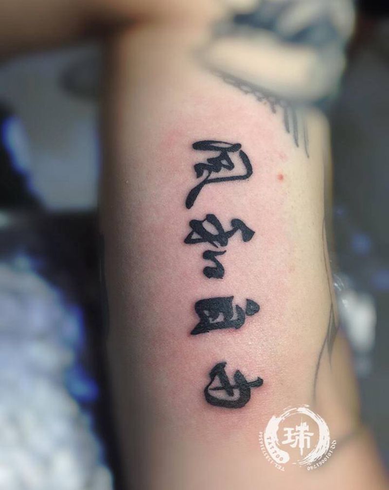 毛笔字纹身图片_手臂纹身图案
