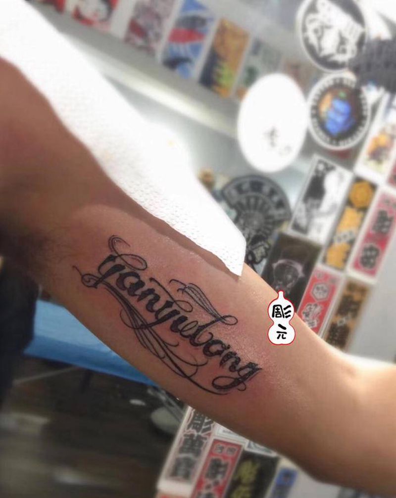 原创花体字纹身图片_花体字纹身图案