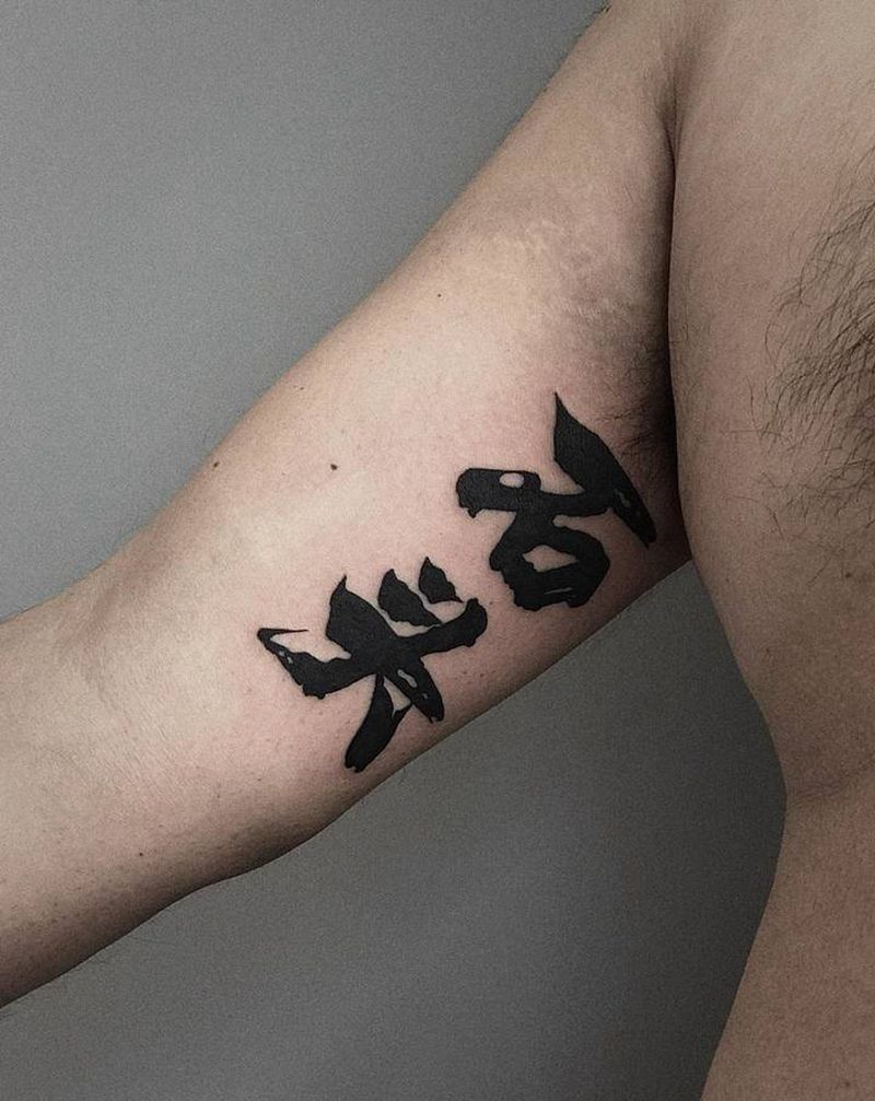 书法字体纹身图片_手臂水墨纹身图案