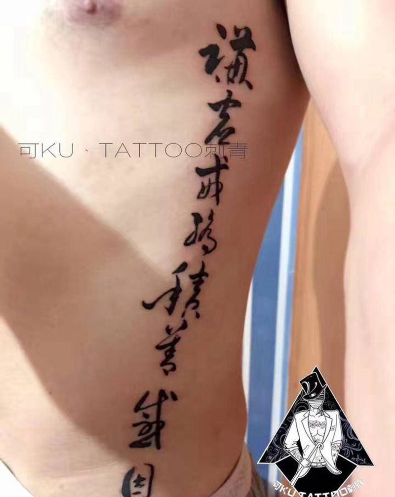 书法纹身图片_腰部书法纹身图案