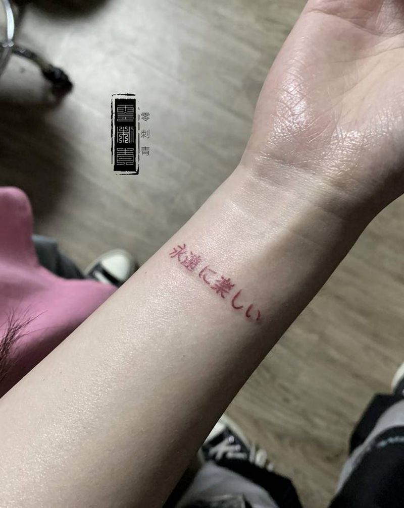 永远快乐纹身图片_手臂纹身图案