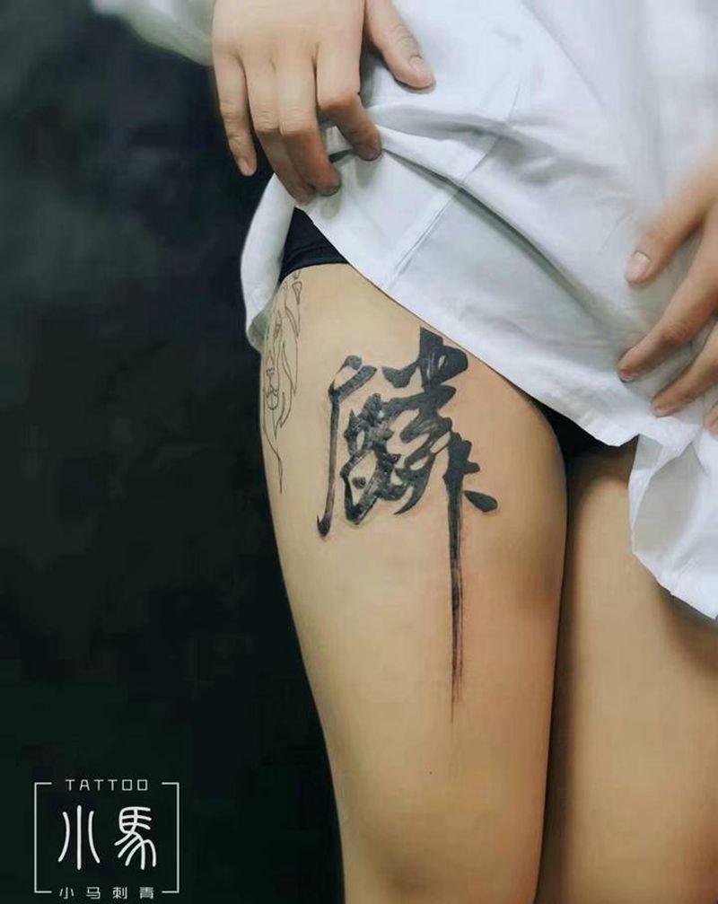 重要的人纹身图片_腿部书法纹身图案