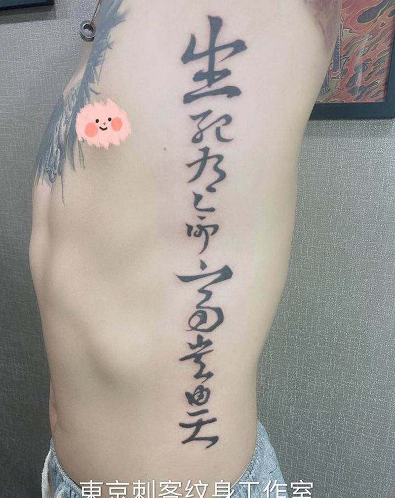 生死为命 富贵由天纹身图片_腰部新传统书法纹身图案