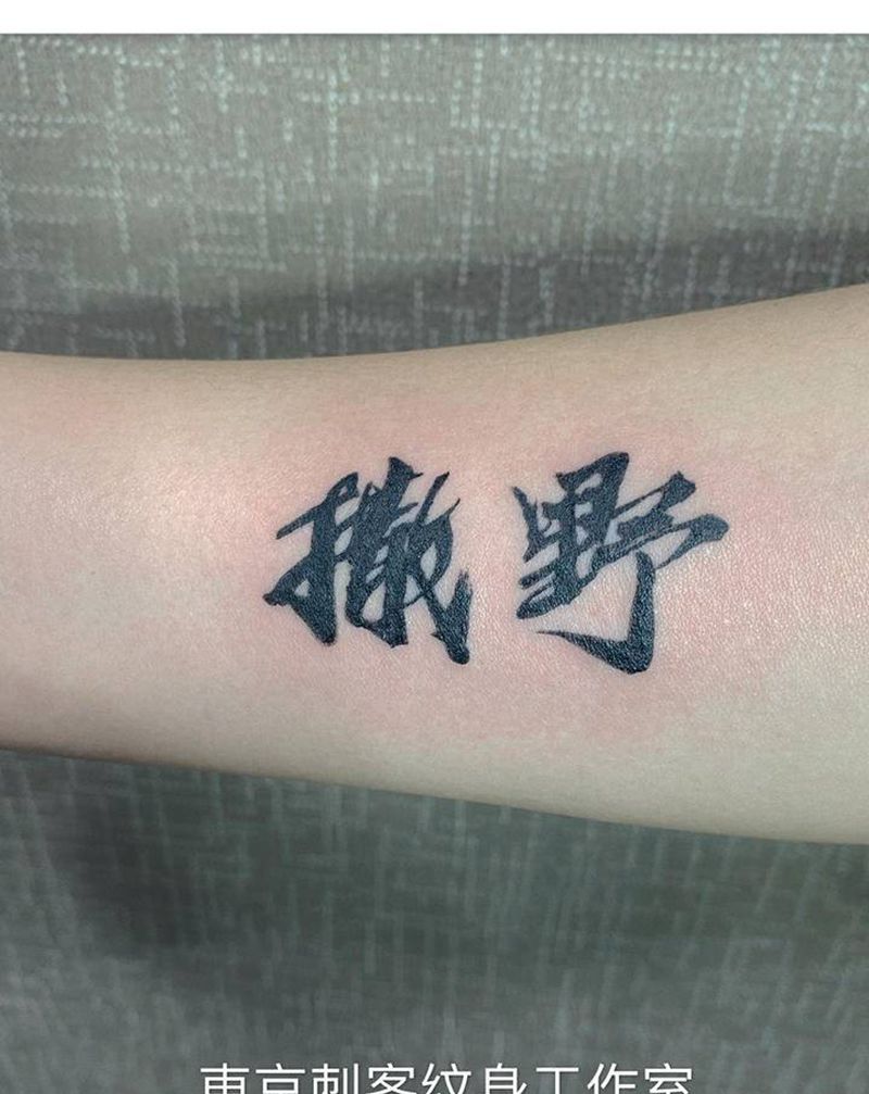 撒野纹身图片_手臂书法纹身图案