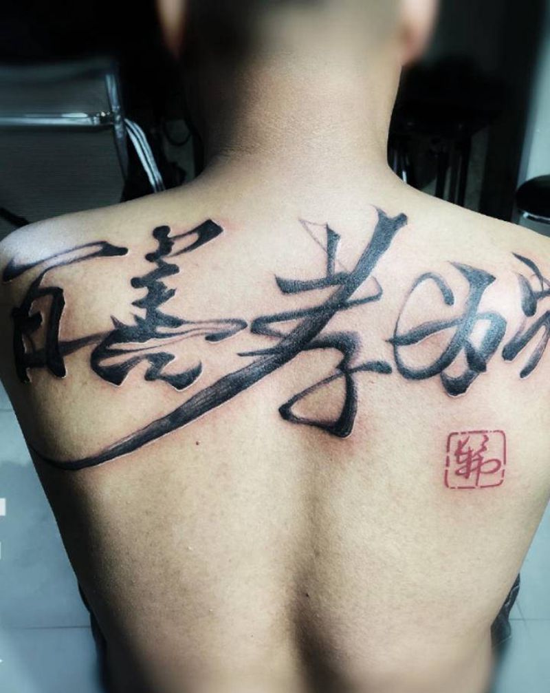 百善孝为先纹身图片_背部水墨纹身图案