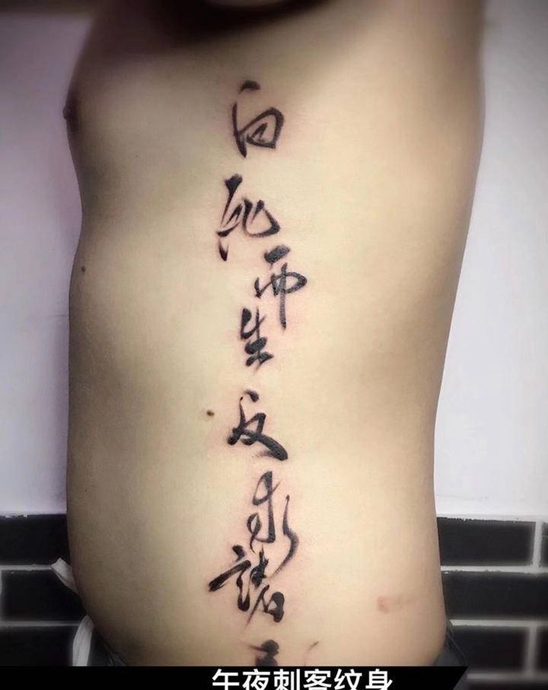 书法字纹身图片_腰部水墨书法字纹身图案