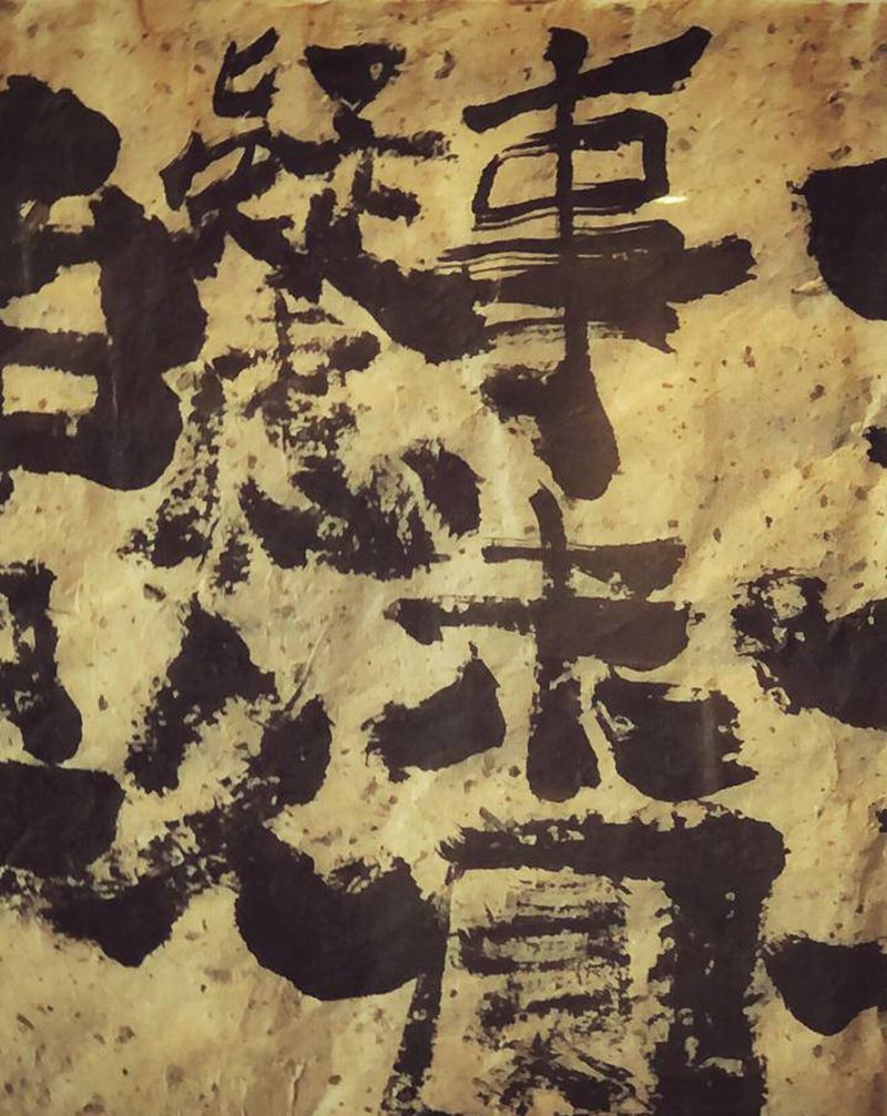 心未平 事未圆 疑虑久 始通亨纹身图片_老传统纹身图案