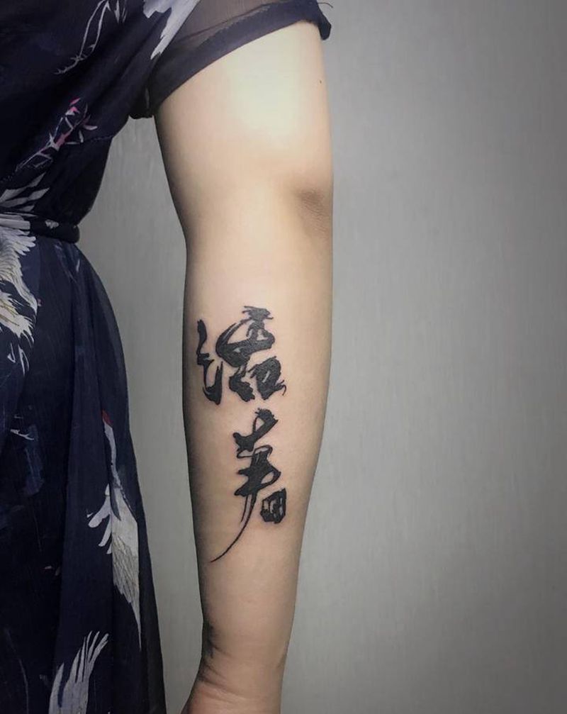 真好纹身图片_手臂纹身图案