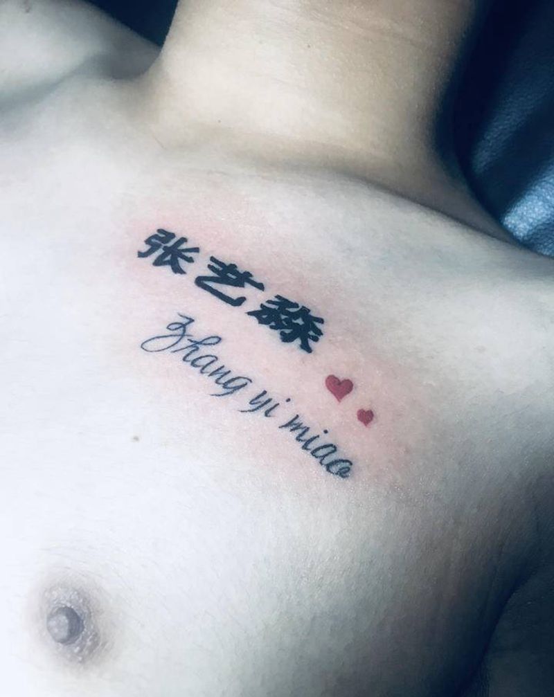 字母纹身图片_胸部花体字汉字字母纹身图案