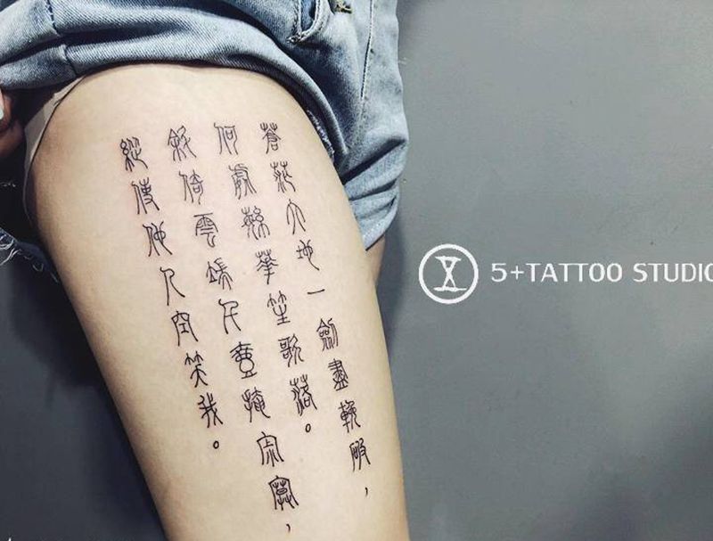小篆纹身图片_腿部花体字纹身图案