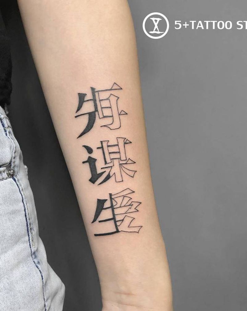 先谋生，再谋爱纹身图片_手臂花体字纹身图案