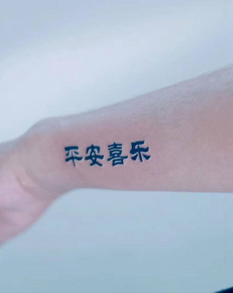 平安喜乐纹身图片_手臂花体字纹身图案