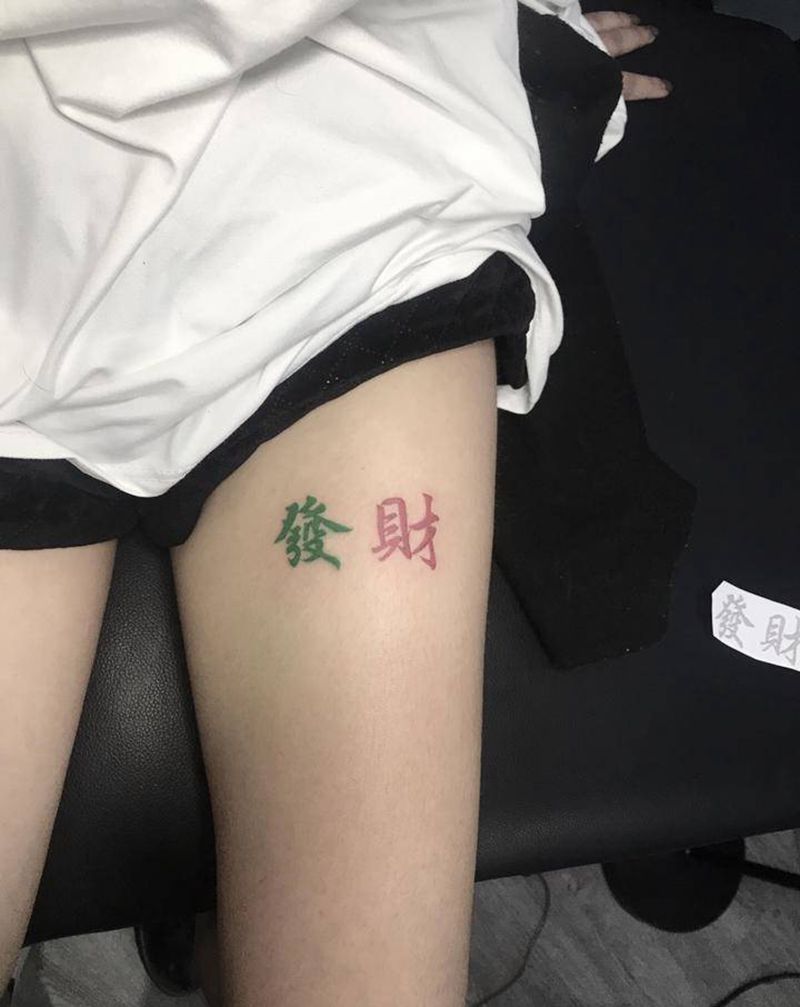 发财纹身图片_腿部书法纹身图案