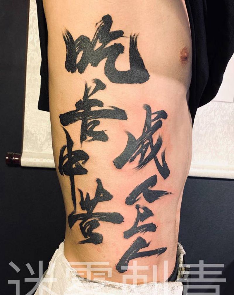 吃苦中苦成人上人纹身图片_水墨纹身图案